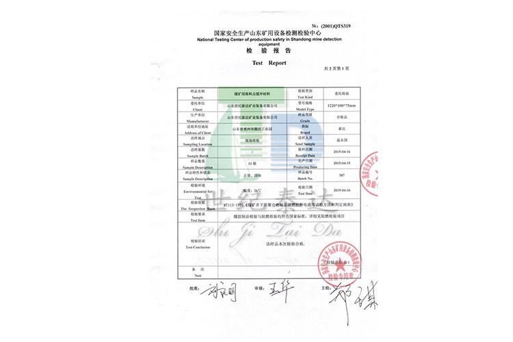 緩沖條《檢驗(yàn)報告》